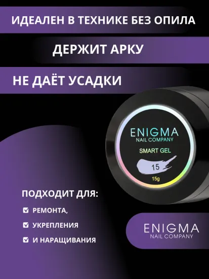 Жидкий бескислотный гель Enigmanic SMART gel 15 15 мл.