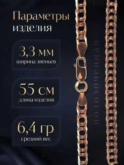Цепочка Двойной ромб серебряная позолоченная, ширина 3,3 мм