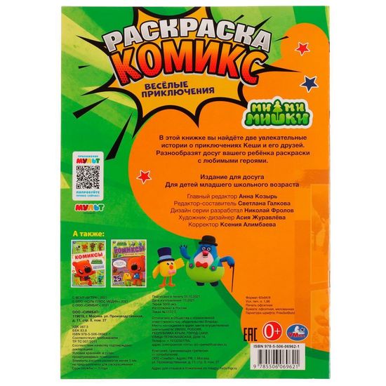 Раскраска комикс. Весёлые приключения. Ми-ми-мишки. 200х280 мм, 16 стр. Умка