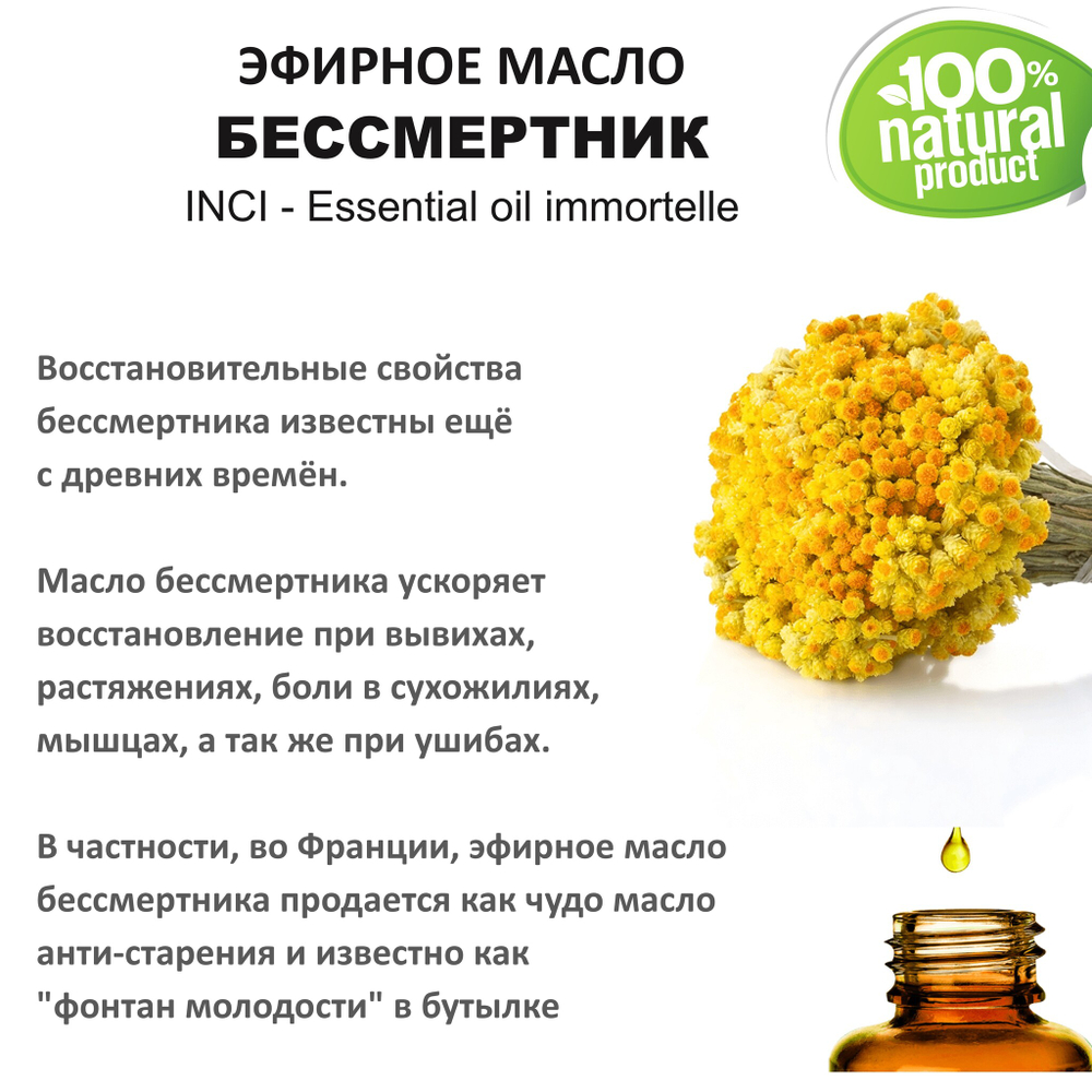 Эфирное масло БЕССМЕРТНИКА / Еssential oil immortelle