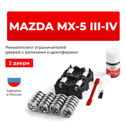 Ремкомплект ограничителей дверей Mazda MX-5 (III-IV) NC; ND (2 двери, тип 16(PR)) 2005-2020