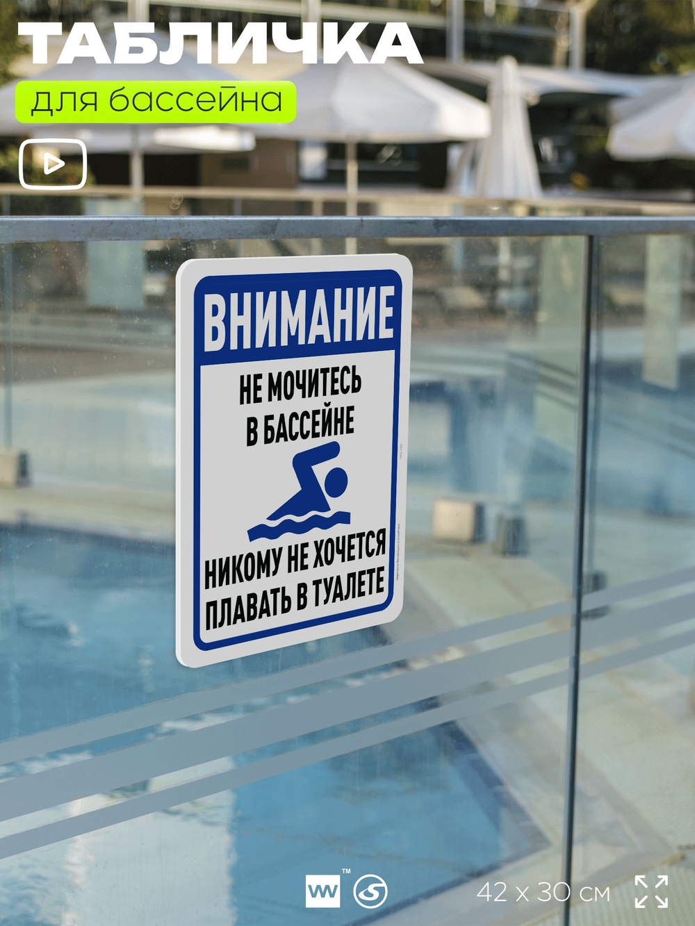 Табличка для бассейна "В бассейне нельзя", на пляж, для общественной и частной зоны отдыха, информационная, 40х30 см, Silver Plane x Айдентика Технолоджи