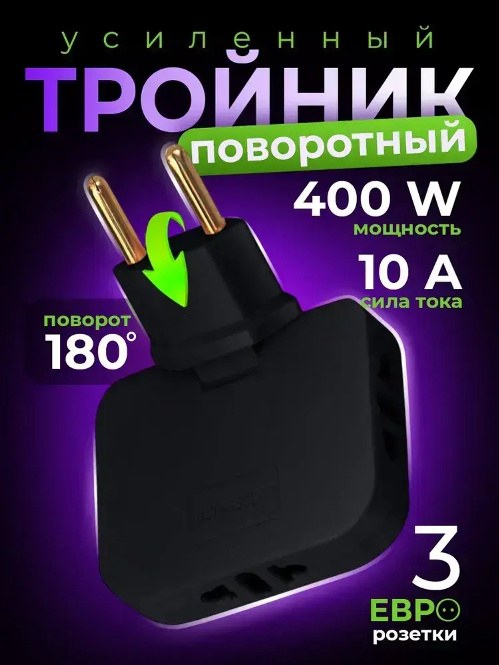 Тройник плоский поворотный для розетки, разветвитель 180 градусов, цвет черный