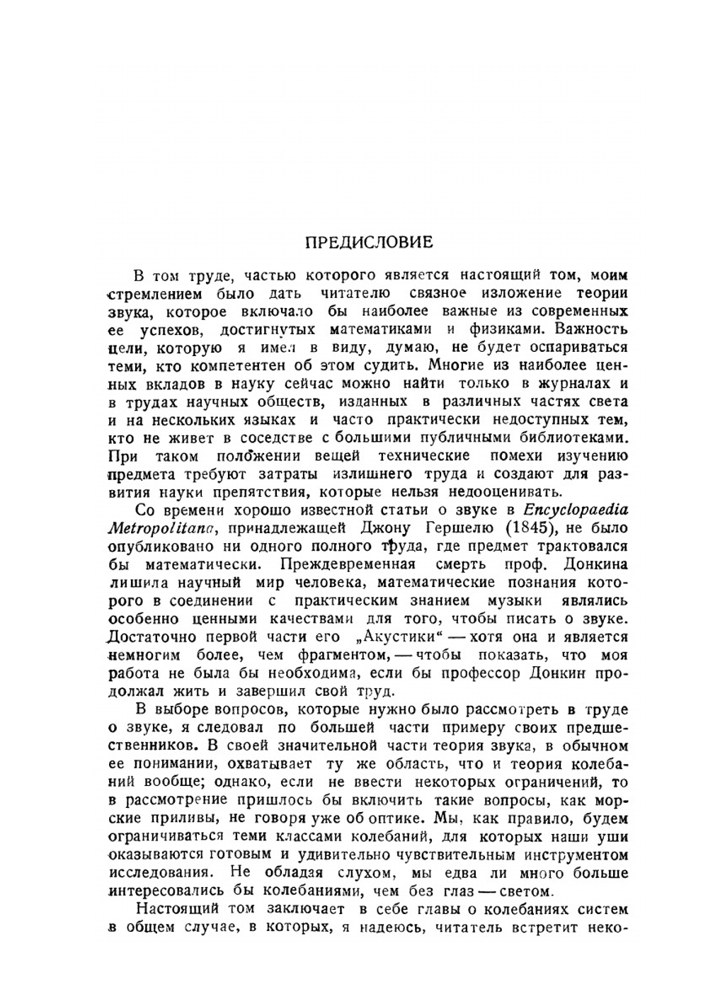 Теория звука. Том 1 | Дж В. Стрэтт