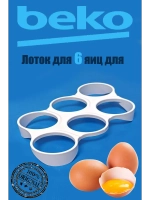 Лоток (Подставка, форма ) для яиц в холодильник 4891430100 Beko