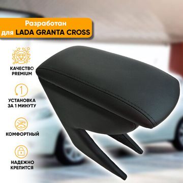 Подлокотник Lada Granta Cross (2018-наст. время) из экокожи