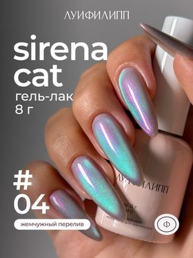Луи Филипп Sirena cat 04 - Гель-лак кошачий глаз, 8мл