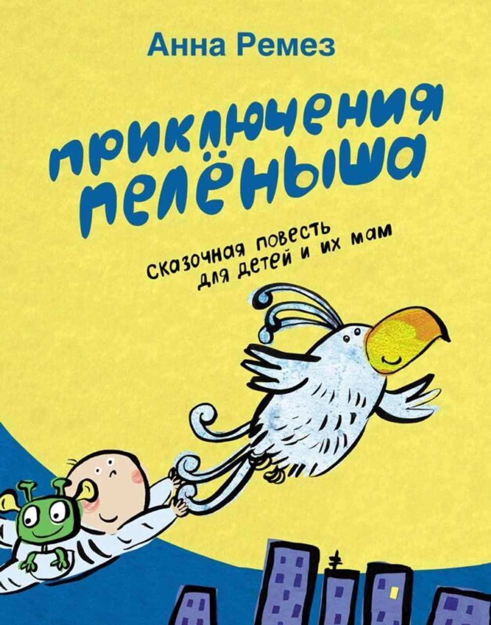 Приключения Пелёныша