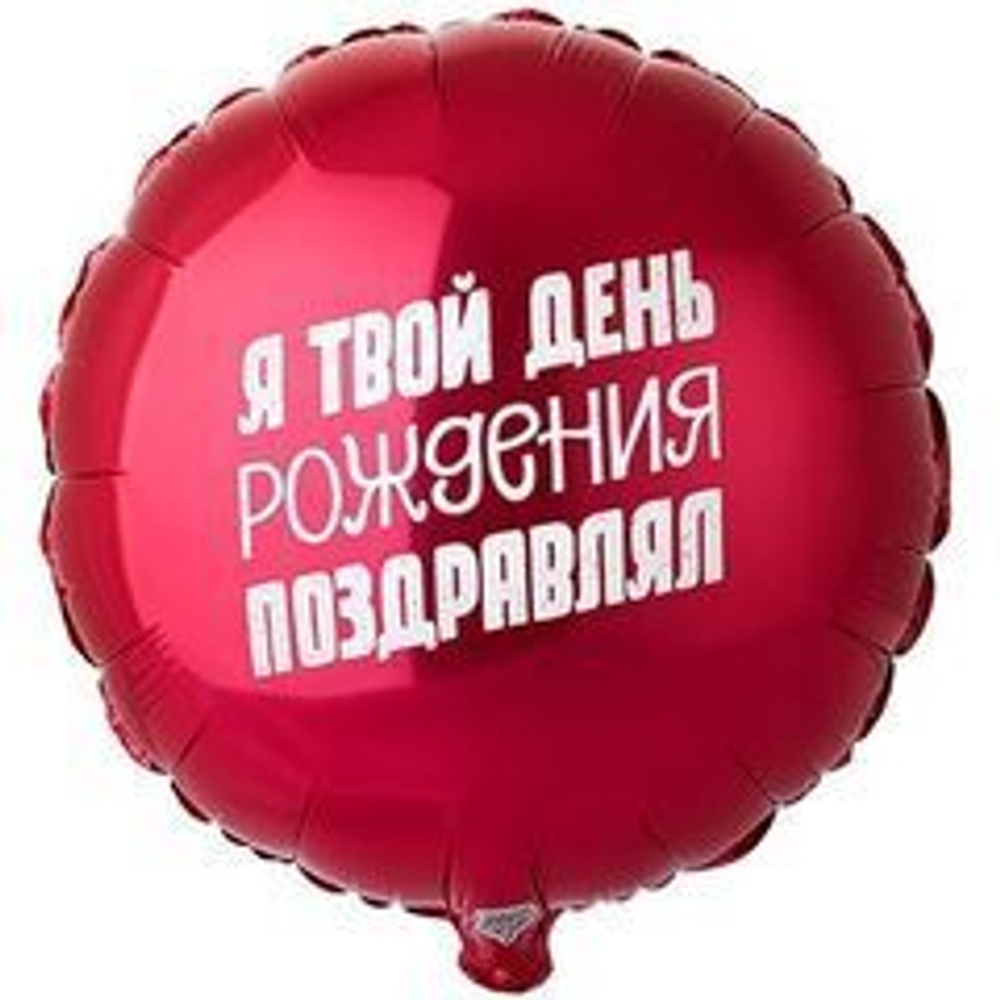 К 18" Круг, я твой день рождения поздравлял! 1 шт.