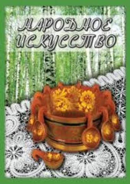 Народное искусство