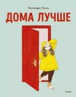 Комикс Дома лучше