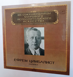 Винтажная виниловая пластинка Efrem Zimbalist Ефрем Цимбалист, Скрипка (СССР 1983)