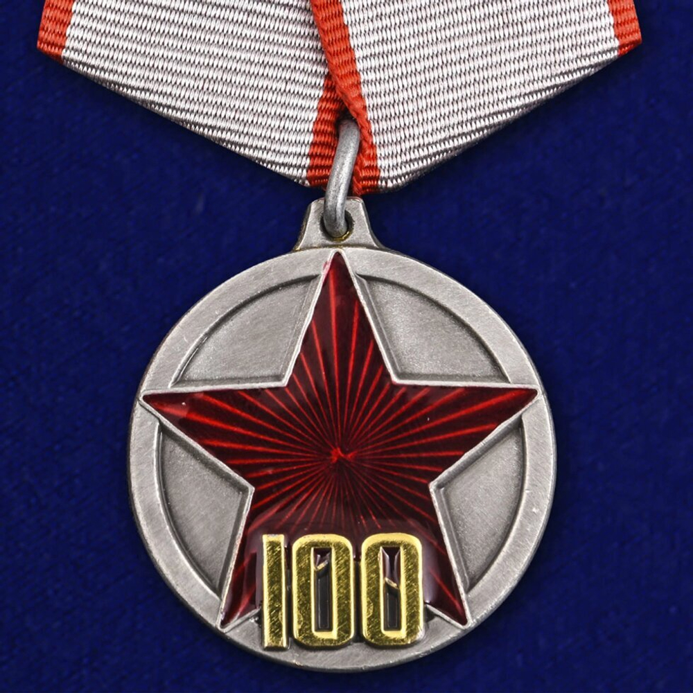 Медаль "100 лет РККА"