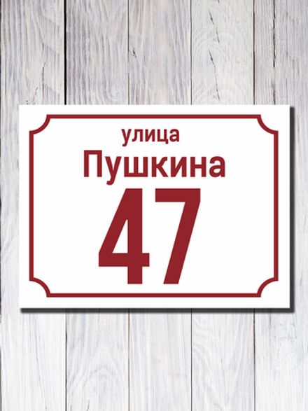 Табличка адресная ПВХ №4
