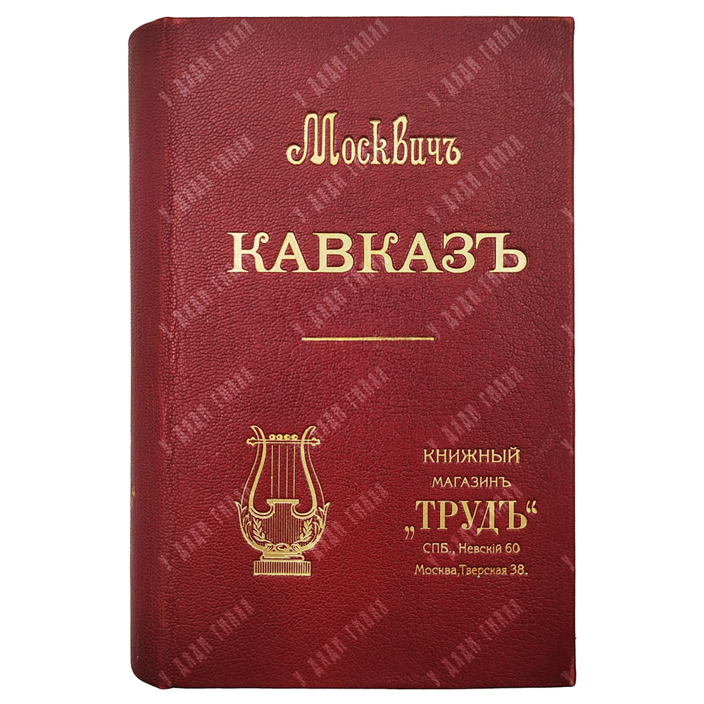Москвич Г. Иллюстрированный практический путеводитель по Кавказу. 1905.