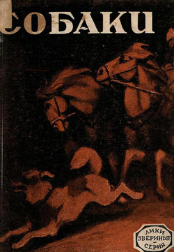 Собаки. Рассказ. Необычайные рассказы из жизни собак | Нет автора