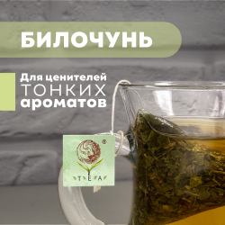 Зеленый листовой чай "Билочунь" в пирамидках 30 пирамидок 90 грамм