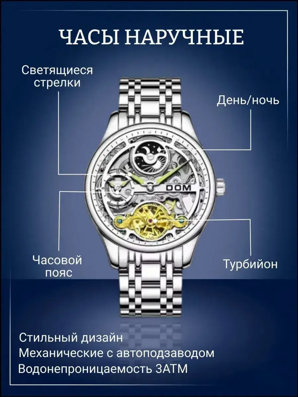 Часы наручные механические с автоподзаводом скелетоны DOM на металлическом браслете, серебристый W8660-02