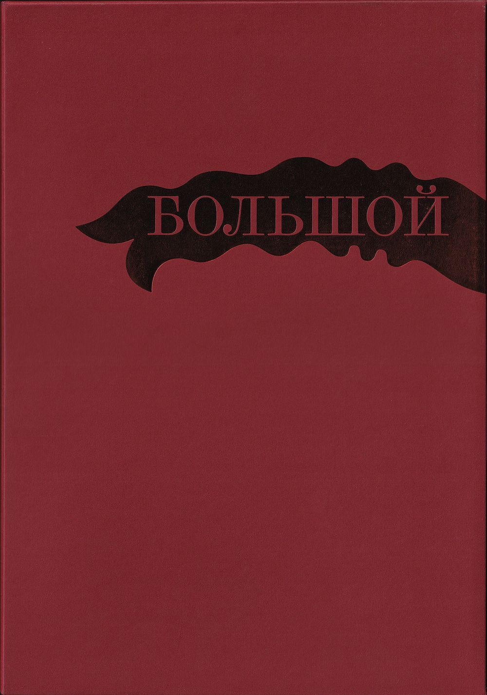 Большой: Альбом: Юбилейное издание
