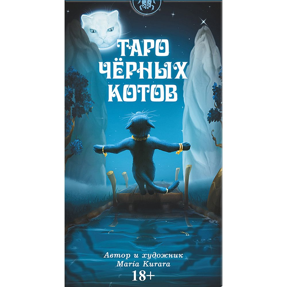 Таро Чёрных Котов (RUS)