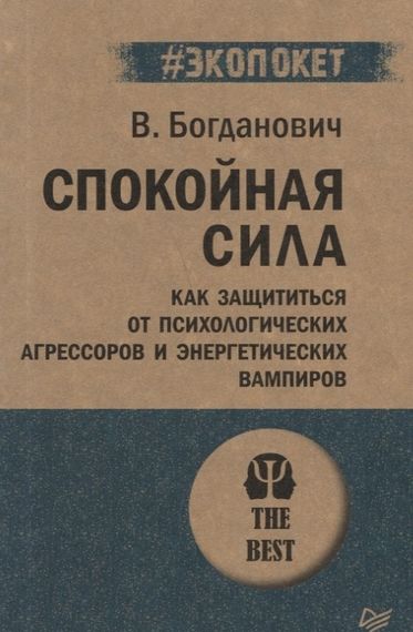Спокойная сила. Как защититься от психологических агрессоров и энергетических вампиров (#экопокет)