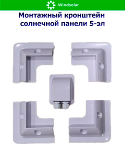 Монтажный кронштейн солнечной панели 5-эл (ABS-пластик)