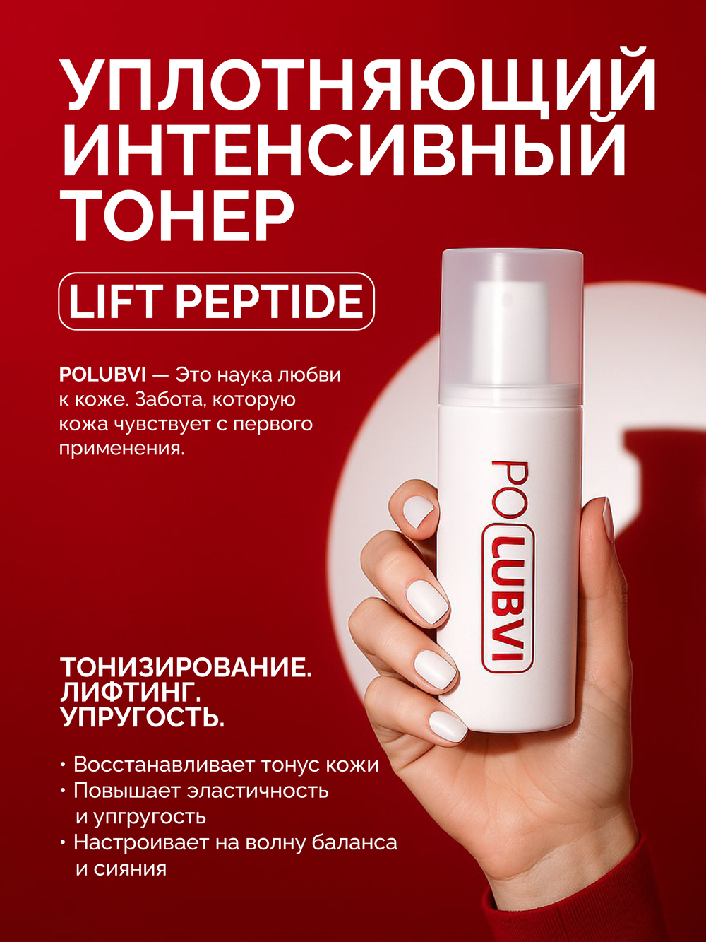 1+1 | Уплотняющий интенсивный тонер LIFT PEPTIDE