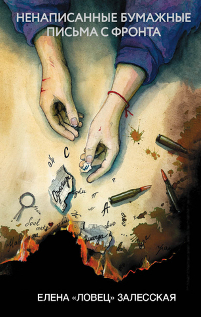 Ненаписанные бумажные письма с фронта. Предзаказ. Выход в конце декабря 2025 года