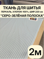 2 м. Ткань для шитья в полоску на отрез, перкаль, "Шалфей", хлопок-100%, 220х200см