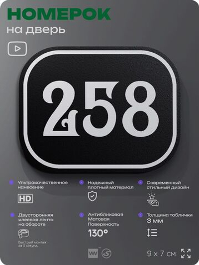Номерок на дверь квартиры 258, для кабинета, офиса, шильдик 9 х 7 см, черный, Айдентика Технолоджи