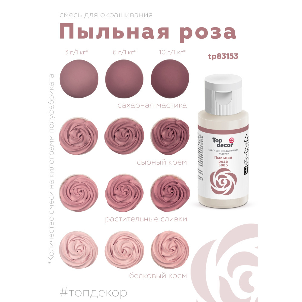 Пищевой краситель гелевый "Пыльная роза"