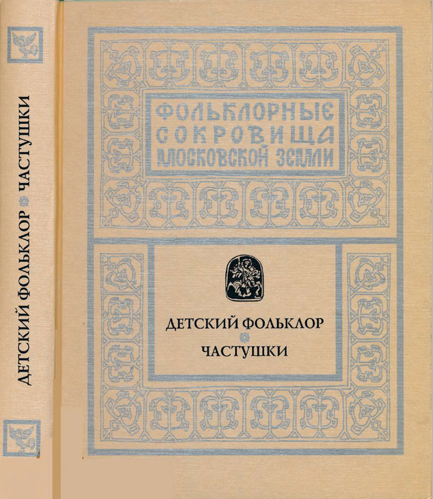 Детский фольклор. Частушки