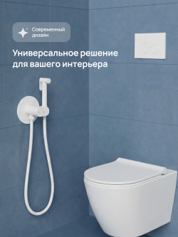 Гигиенический душ STWORKI Вестерос S26150WH со смесителем, С ВНУТРЕННЕЙ ЧАСТЬЮ, матовый белый