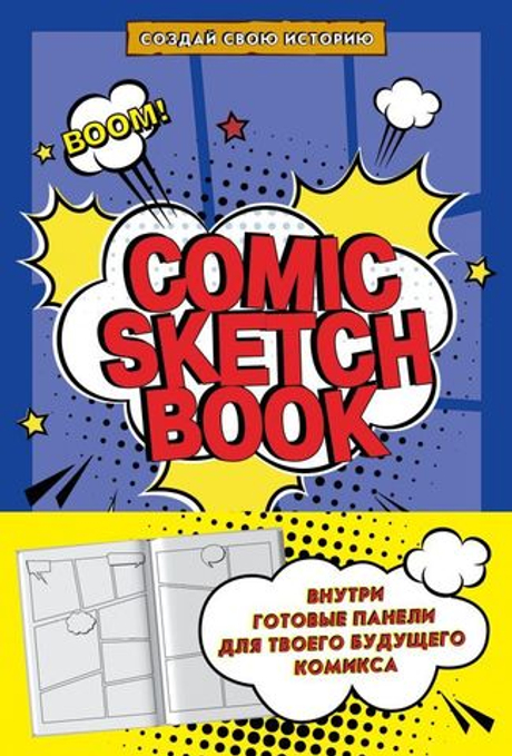 Comic Sketchbook. Создай свою историю