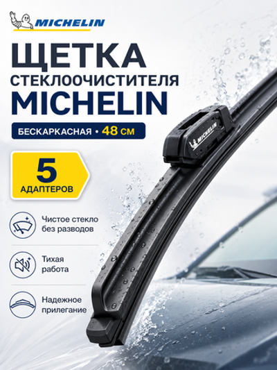 Щетка стеклоочист. Michelin бескаркасн. 48см (5 адапт.)