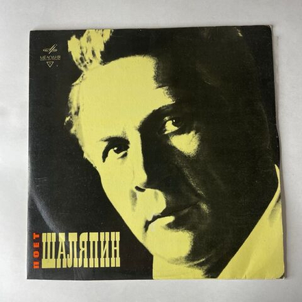 Винтажная виниловая пластинка LP Фёдор Шаляпин, Искусство Ф. И. Шаляпина (Русские Народные Песни, Романсы И Арии Из Опер) (СССР 1970)