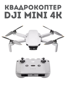 Квадрокоптер DJI Mini 4К, для аэрофотосъёмки, камера 12 Мп, съёмный аккумулятор