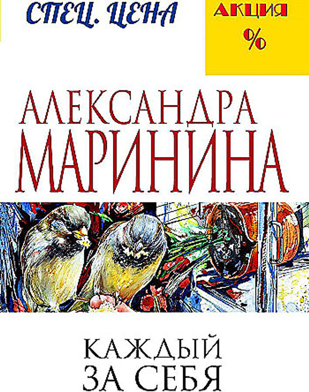 Каждый за себя, изд.: Эксмо, авт.: Маринина А., серия.: А.Маринина. Меньше, чем спец.цена (обложка)