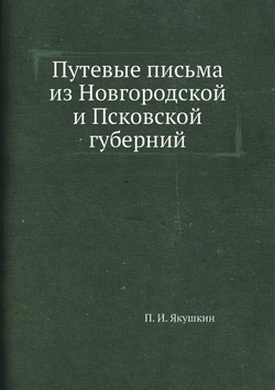 Путевые письма из Новгородской и Псковской губерний | П. И. Якушкин