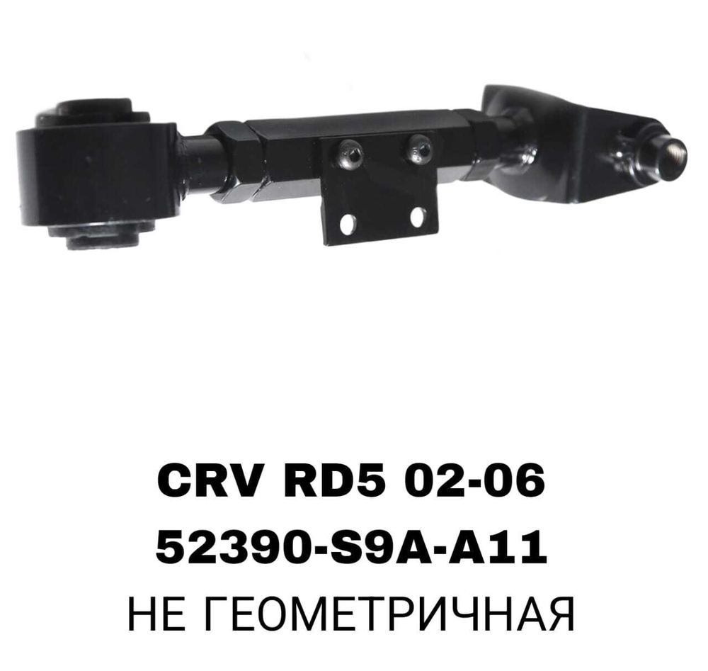 ТЯГИ ПОПЕРЕЧНЫЕ CRV RD5 02-06
