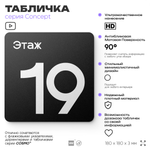 Табличка Этаж 19, на дверь и стену, навигационная и информационная, серия CONCEPT, 18х18 см, Айдентика Технолоджи