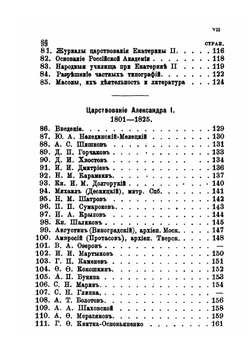 Словарь писателей среднего и нового периодов русской литературы XVII-XIX века | А.В. Арсеньев