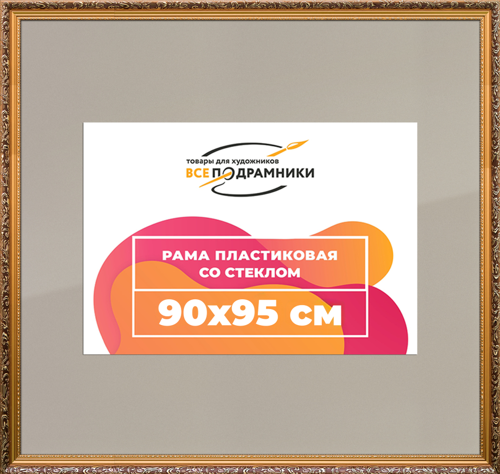 Рамка 90x95 для постера и фотографий RPS1534020-01(80011)