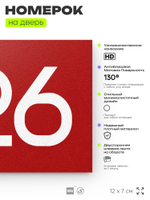 Номер на дверь 426, табличка на дверь для офиса, квартиры, кабинета, аудитории, склада, красная 120х70 мм, Айдентика Технолоджи
