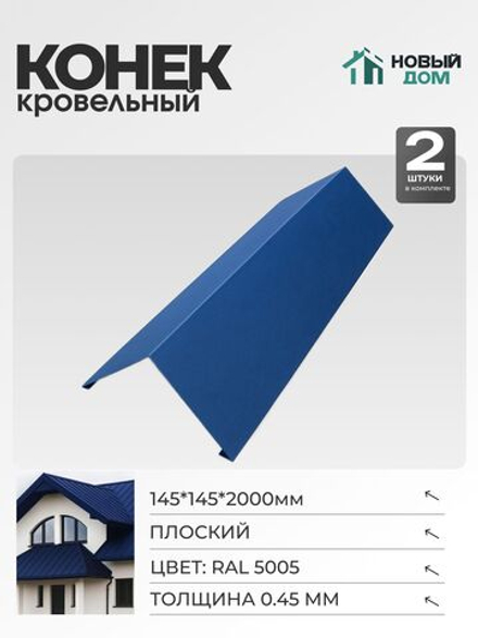 Конёк кровельный (планка конька плоского), 145*145*2000мм, Комплект 2шт, Синий (RAL 5005), 0,45мм