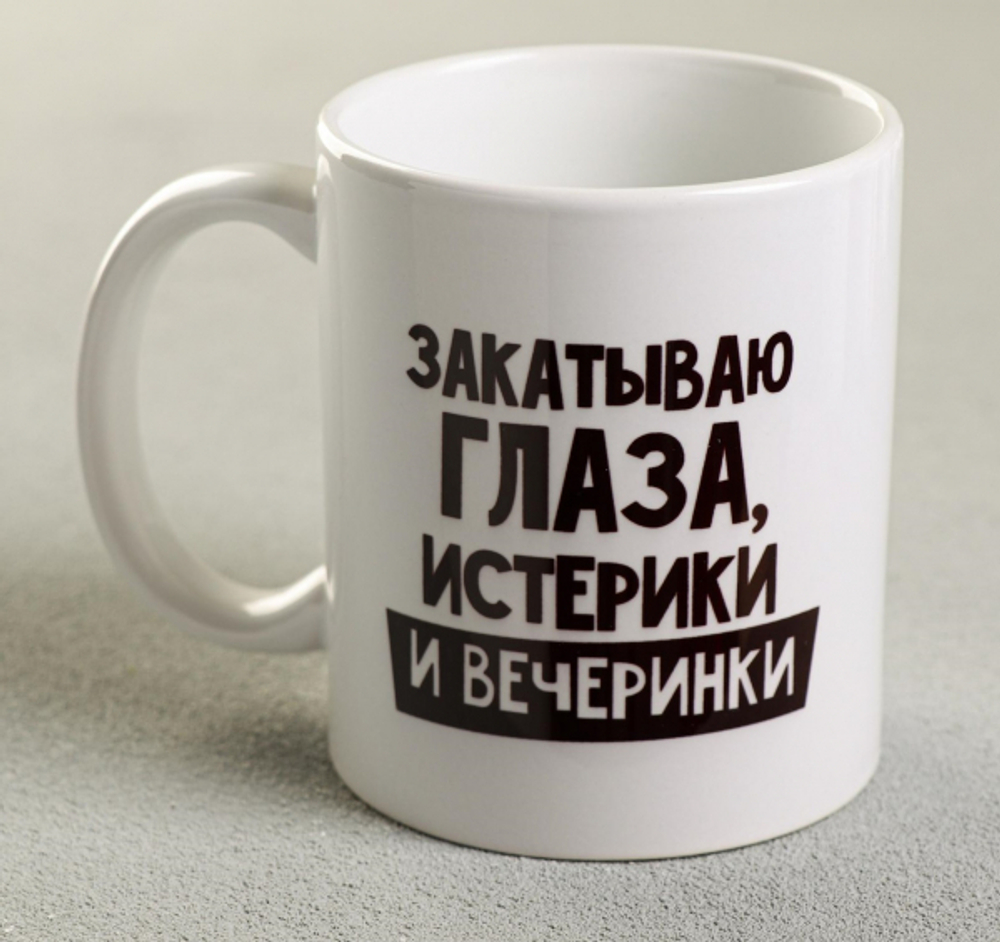 Кружка «Закатываю глаза, истерики и вечеринки», 300 мл