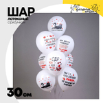 Шар латексный 30см С ДР! Хоп Хэй (Белый)