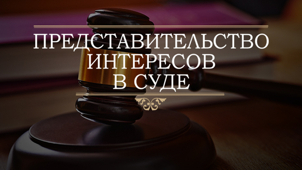 сопровождение дел в суде