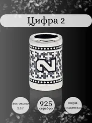Шарм Цифра 2 из серебра