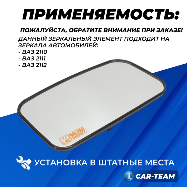 Зеркальный элемент на ВАЗ 2110, 2111, 2112 белый (хром) стандарт, правый (1шт) "Солина"
